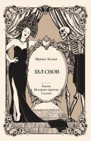 обложка книги Зал снов автора Ирина Белых