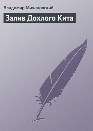 обложка книги Залив Дохлого Кита автора Владимир Михановский