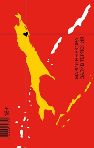 обложка книги Залив Терпения автора Мария Ныркова