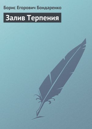 обложка книги Залив Терпения автора Борис Бондаренко