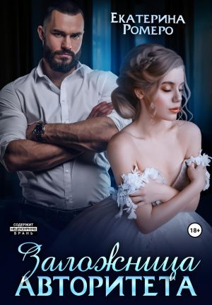 обложка книги Заложница авторитета. Я тебя сломаю автора Екатерина Ромеро