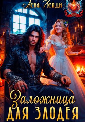 обложка книги Заложница для злодея автора Лена Хейди