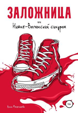 обложка книги Заложница, или Нижне-Волчанский синдром автора Анна Мезенцева