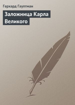 обложка книги Заложница Карла Великого автора Герхард Гауптман