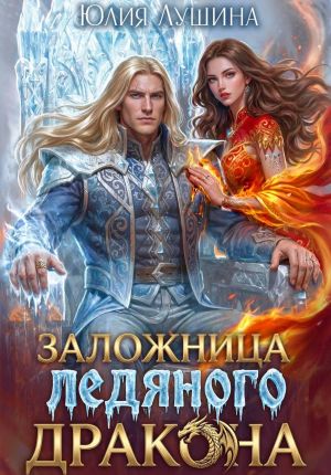 обложка книги Заложница ледяного дракона автора Юлия Лушина