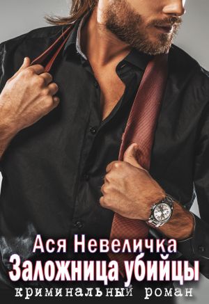 обложка книги Заложница убийцы автора Ася Невеличка