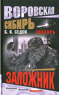 обложка книги Заложник автора Б. Седов