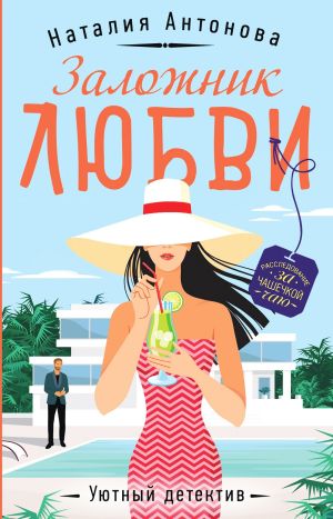 обложка книги Заложник любви автора Наталия Антонова