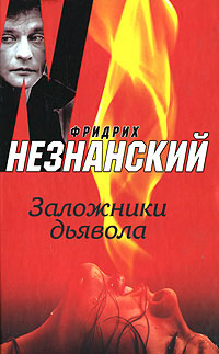 обложка книги Заложники дьявола автора Фридрих Незнанский