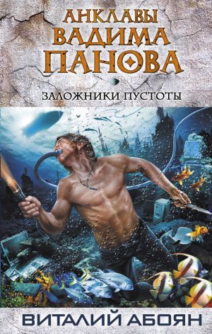 обложка книги Заложники пустоты автора Виталий Абоян