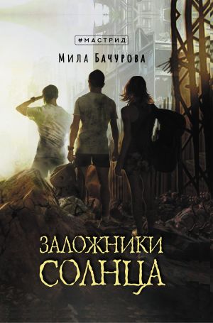 обложка книги Заложники солнца автора Мила Бачурова