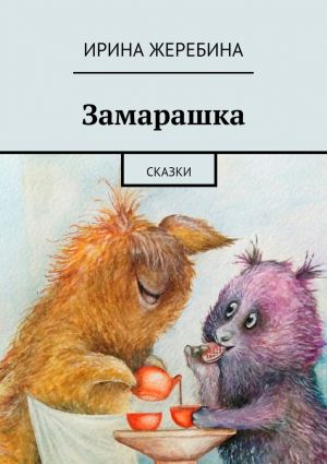 обложка книги Замарашка автора Ирина Жеребина