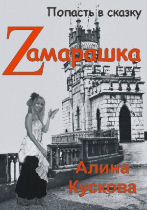 обложка книги Zамарашка автора Алина Кускова