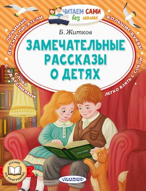 обложка книги Замечательные рассказы о детях автора Борис Житков