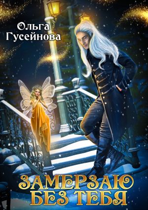 обложка книги Замерзаю без тебя автора Ольга Гусейнова