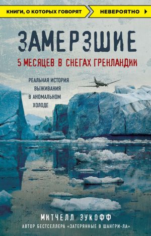 обложка книги Замерзшие: 5 месяцев в снегах Гренландии автора Митчелл Зукофф