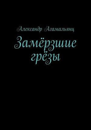 обложка книги Замёрзшие грёзы автора Александр Агамальянц