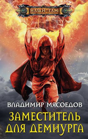 обложка книги Заместитель для демиурга автора Владимир Мясоедов