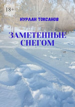 обложка книги Заметенные снегом автора Нурлан Токсанов