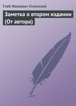 обложка книги Заметка о втором издании (От автора) автора Глеб Успенский