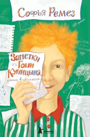 обложка книги Заметки Гоши Куницына, ученика 4 «А» класса автора Софья Ремез
