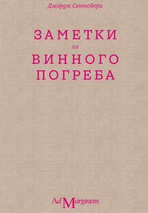 обложка книги Заметки из винного погреба автора Джордж Сентсбери