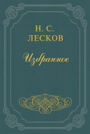 обложка книги Заметки Н. Лескова (Сборник) автора Николай Лесков