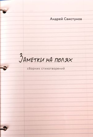 обложка книги Заметки на полях автора Андрей Свистунов