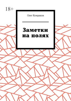 обложка книги Заметки на полях автора Олег Комраков