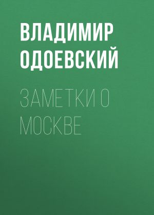 обложка книги Заметки о Москве автора Владимир Одоевский