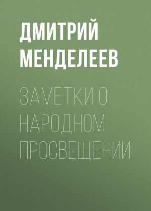 обложка книги Заметки о народном просвещении автора Дмитрий Менделеев