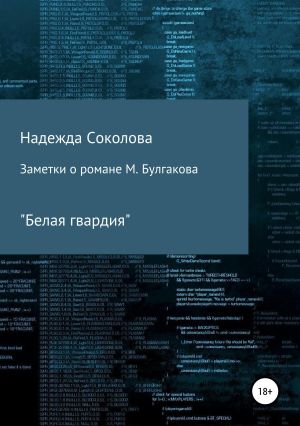 обложка книги Заметки о романе М. Булгакова «Белая гвардия» автора Надежда Соколова