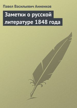 обложка книги Заметки о русской литературе 1848 года автора Павел Анненков