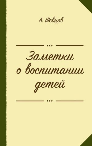 обложка книги Заметки о воспитании детей (сборник) автора Александр Шевцов