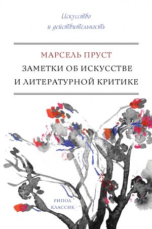 обложка книги Заметки об искусстве и литературной критике автора Марсель Пруст