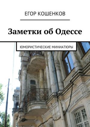 обложка книги Заметки об Одессе автора Егор Кошенков