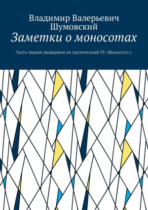 обложка книги Заметки о моносотах. Часть первая (выдержки из презентаций ГК «Моносота») автора Владимир Шумовский