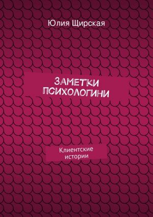 обложка книги Заметки психологини автора Юлия Щирская