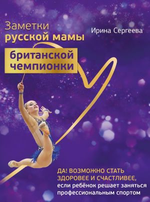обложка книги Заметки русской мамы британской чемпионки автора Ирина Сергеева
