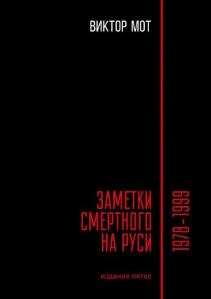 обложка книги Заметки смертного на Руси. 1978—1999 автора Виктор Мот