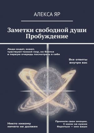 обложка книги Заметки свободной души. Пробуждение автора Алекса Яр