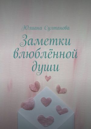 обложка книги Заметки влюблённой души автора Юлиана Султанова