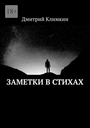обложка книги Заметки в стихах автора Дмитрий Климкин