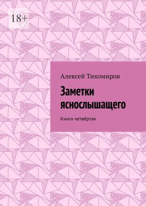 обложка книги Заметки яснослышащего. Книга четвёртая автора Алексей Тихомиров