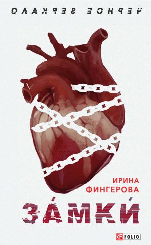 обложка книги Замки автора Ирина Фингерова