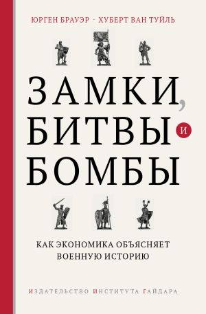 обложка книги Замки, битвы и бомбы. Как экономика объясняет военную историю автора Юрген Брауэр