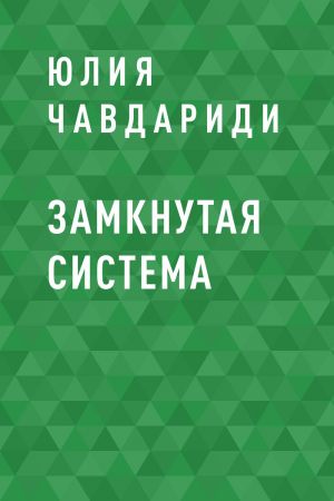 обложка книги Замкнутая система автора Юлия Чавдариди