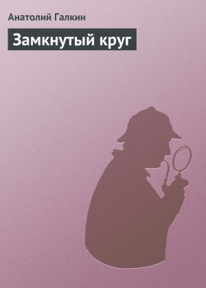 обложка книги Замкнутый круг автора Анатолий Галкин