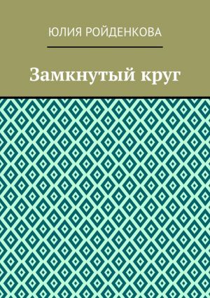 обложка книги Замкнутый круг автора Юлия Ройденкова