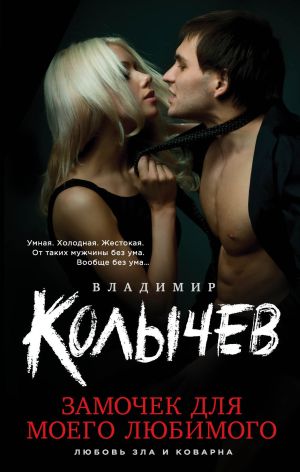 обложка книги Замочек для моего любимого автора Владимир Колычев